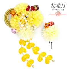 髪飾り 成人式 振袖 袴 2点セット 花 黄色 白 ゴールド 造花 ちりめん 下がり ゆらゆら 組紐 パールビーズ 和柄 花ごころ 小さ No.12-0702