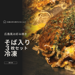 レンジで本場の味！広島の老舗が贈る【冷凍】広島お好み焼き　３枚入り　冷凍