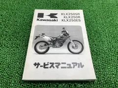 klx250 サービスマニュアルとパーツリストセット 2026年最新】KLX250 サービスマニュアルの人気アイテム - メルカリ