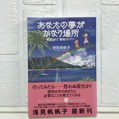 あなたの夢がかなう場所 浅見帆帆子