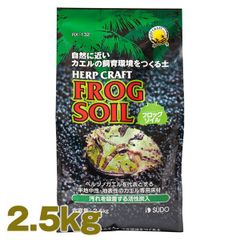 フロッグソイル 2.5kg 爬虫類 両生類 床材 カエル