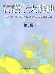 看護学大辞典　交渉次第で値下げいたします！ 看護学大辞典 交渉次第で値下げいたします！ 看護学大辞典交渉次第