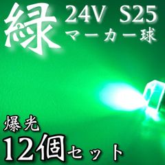 超爆光 新作 24V BA15S LED S25 シングル 平行ピン バスマーカー ナマズ サイドマーカー マーカー球 トラック 電球 緑 グリーン 12個セット