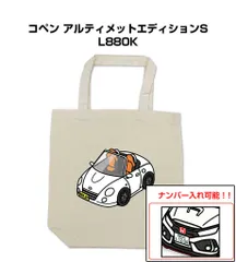 車種別ボディカラーが選べるトートバッグ・エコバッグ【ナンバー入れ可】 ダイハツ コペン アルティメットエディションS L880K