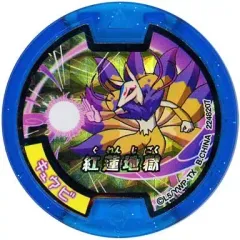 【中古】妖怪メダル [コード保証無し] キュウビ/紅蓮地獄 必殺技ホロメダル(初代) 「妖怪ウォッチ 妖怪メダルガム2」 