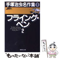 【中古】 手塚治虫ｔｈｅ　ｂｅｓｔ １６/集英社/手塚治虫 手塚治虫 THE BEST 1-6巻セット 手塚治虫 集英社 : FUNFUNほうむ
