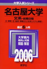【中古】 名古屋大学（文系ー前期日程） ２００６/教学社 中古】 名古屋大学（文系ー前期日程） 2006/教学社 2025年