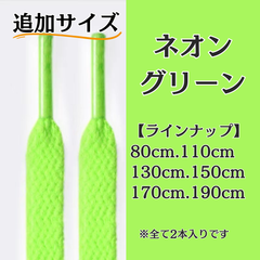 No.12 ネオングリーン　追加サイズ　シューレース　靴紐　靴ひも　くつひも　平紐　80cm/110cm/130cm/150cm/170cm/190cm　8mm幅　高品質　37カラーラインナップ　運動靴　スニーカー　レディース　メンズ