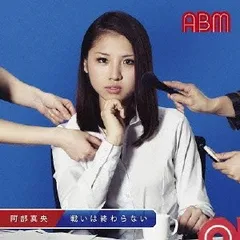 戦いは終わらない 通常盤 【CD、音楽 中古 CD】レンタル落ち