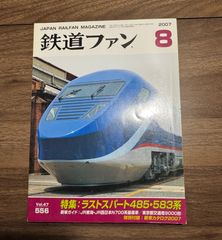 希少】鉄道ファン 2007年8月 特集:ラストスパート485・583系 交友社