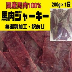★超入手困難★宮内ハム・100%国産の馬肉ジャーキー  200㌘  １袋