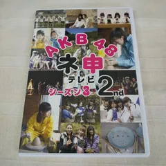 2024年最新】DVD AKB48 ネ申テレビの人気アイテム - メルカリ