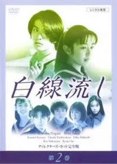 白線流し ディレクターズカット 完全版 2(第4話～第6話)【邦画 中古 DVD】レンタル落ち