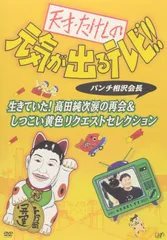 【在庫処分】[DVD] 生きていた!高田純次涙の再会&しつこい黄色リクエストセレクション 天才・たけしの元気が出るテレビ!!パンチ相沢会長
