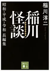 稲川怪談 昭和・平成・令和長編集 (講談社文庫 い 161-2)