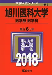 旭川医科大学医学部 過去問題集 2009-2017 旭川医科大学医学部 過去問題集 2009-2017 旭川医科大学医学部
