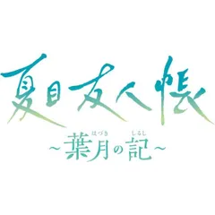 夏目友人帳 ~葉月の記~ 通常版 Nintendo Switch ニンテンドースイッチ ゲームソフト JAN:4582692258816 ≡A7343