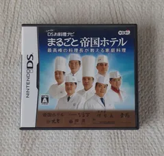 DSお料理ナビ まるごと 帝国ホテル 最高峰の料理長が教える 家庭料理 ニンテンドー DS ゲーム ソフト Nintendo 帝国ホテル なだ万 京料理 伊勢長 吉兆 北京 鮨源 アプローズ 任天堂