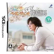 DS-ぺ・ヨンジュンと学ぶ韓国語DS テスト編