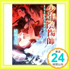少年陰陽師 全巻セット（本編46巻 短編7巻 外伝1巻 現代編2巻）/全56巻