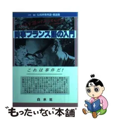 中古】 時事フランス語の入門 / 石井 洋二郎 / 白水社 - メルカリ