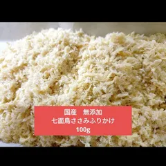 国産　無添加　七面鳥ささみふりかけ100g×2P