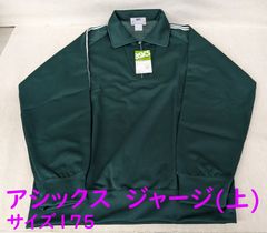 新品当時物 【アシックス ジェレンク ジャージ(上) 緑 サイズ175】 JASPOO asics jelenk レトロジャージ 体操服