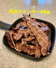 犬の無添加おやつ 馬肺ジャーキー80g