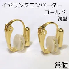 【j020-8】イヤリングコンバーター ゴールド 8個