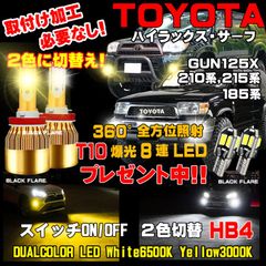 ハイラックスサーフ 走行中に2色切替え LEDフォグランプ １台分車検対応