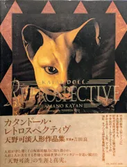 レア限定品【新品未開封】天野可淡 限定復刻写真集 らくらくメルカリ便で匿名配送 2025年最新】天野可淡の人気アイテム - メルカリ