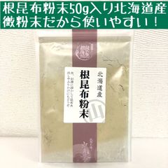 根昆布粉末１００％　５０ｇ入り　北海道産