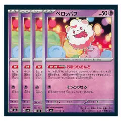 ☆ペロッパフ 4枚セット ポケモン