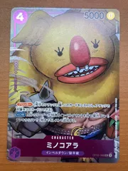 状態A ミノコアラ OP02-086 C ★ ONEPIECE ワンピースカードゲーム