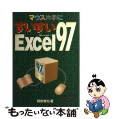 中古】 マウス片手にすいすいMicrosoft Excel 97 / 飛田舞乃 / 秀和