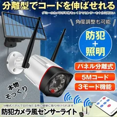 ソーラーライト ソーラーセンサーライト 防犯カメラ風 分離型 5Mコード 屋外 LED ソーラー 防犯 防水 明るい 人感 監視カメラ 防犯ライト 防災ライト リモコン付き ダミーカメラ風 屋外 玄関 駐車場 庭のサムネイル