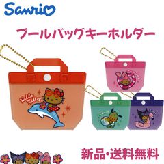 サンリオ プールバッグ型キーホルダー バッグ キーホルダー ポーチ ミニチュア 日焼け プール 夏 ナイトプール ギャル ギャル男 キティ マイメロ クロミ ポチャッコ