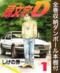 2024年最新】1-48巻 全巻 漫画全巻セット 頭文字Ｄの人気アイテム 