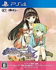 【中古】 【PS4】シャリーのアトリエ ~黄昏の海の錬金術士~ DX