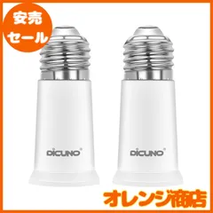 DiCUNO E26→E26 口金延長アダプター E26 延長ソケット 約5CM延長する 難燃性材料PBT 2個セット