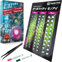 Sachiプラモ オールマイティ モノアイ プロモデラー共同開発高反射 2mm 3mm 4mm 全68個入り ガンプラ プラモデル カメラアイ センサー スコープ