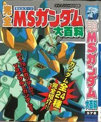 2024年最新】ケイブンシャ 大百科 ガンダムの人気アイテム - メルカリ