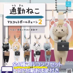 通勤ねこマスコットボールチェーン2 Qualia 【全６種フルコンプセット＋ＤＰ台紙おまけ付き】 猫 吊り革 通勤 COMMUTING CAT グッズ フィギュア 動物 ガチャガチャ カプセルトイ【即納 在庫品】【数量限定】【フルコンプリート】