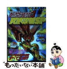 店舗良い 中古バトルネットワークロックマンエグゼ3究極攻略SP その他