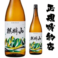 2024年最新】麒麟山酒造の人気アイテム - メルカリ