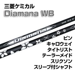【数量限定価格】新品 三菱ケミカル Diamana WB ディアマナWB スリーブ付シャフト テーラーメイド/キャロウェイ/ピン/タイトリスト/スリクソン各種スリーブ対応 フレックス/長さ/グリップ選択可能 正規販売店