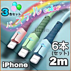 (2m×6本)★iPhone ライトニング ケーブル 丈夫な充電器 ケーブル 急速充電 2.4A かわいい パステル カラー 柔らかく 使いやすい シリコン オシャレ ライト 光る スマホ充電コード 充電器コード iPhone14〜6まで対応