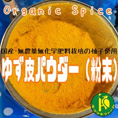 ゆず皮パウダー（粉）12g 無農薬無化学肥料栽培のゆず皮