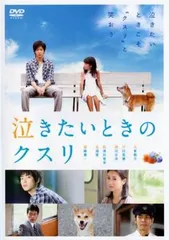 泣きたいときのクスリ【邦画 中古 DVD】レンタル落ち
