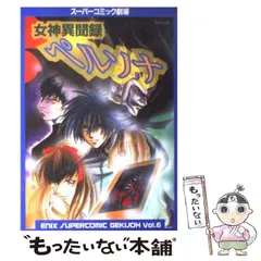 初版　女神異聞録ペルソナ 第3集 エニックス　スーパーコミック劇場　2冊セット 全巻初版】女神異聞録ペルソナ スーパーコミック劇場3冊セット